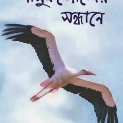 Shamukkholer Sandhane (শামুকখোলের সন্ধানে, ড. দেবাশীষ চৌধুরী) by Dr. Debasish Chaudhuri