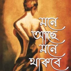 Mone Achhe Mone Thakbe (মনে আছে মনে থাকবে, সুদীপ চক্রবর্তী) by Sudeep Chakraborty