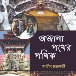 Ajana Pather Pathik