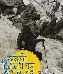 Darakte Himalaya Par Dar-Ba-Dar