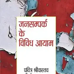 Jansampark Ke Vividh Ayam