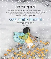 Thaharti Sanson Ke Sirhane Se