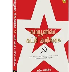 The Communist Manifesto (Tamil)