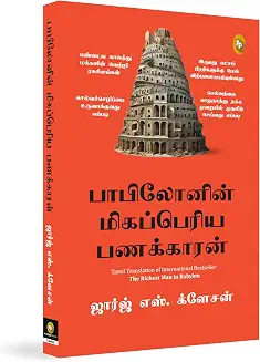 The Richest Man in Babylon (Tamil)