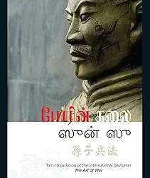 The Art of War (Tamil)