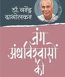 Jung Andhvishwaso Ki