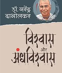 Vishwas Aur Andhvishwas