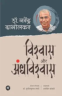 Vishwas Aur Andhvishwas