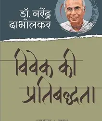 Vivek Ki Pratibaddhata