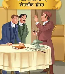 Prasiddh Sachitra Kathayan Sherlock Holmes