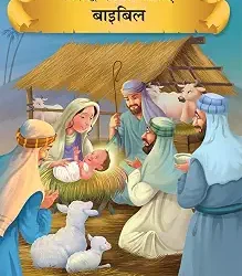 Prasiddh Sachitra Kathayan Bible