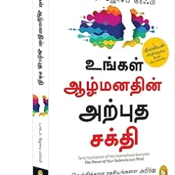 The Power of Your Subconscious Mind (Tamil)