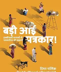 Badi Aayi Patrakar!