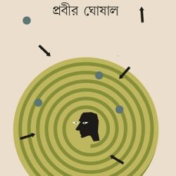 Prayas (প্রয়াস, প্রবীর ঘোষাল) by Prabir Ghoshal