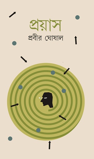 Prayas (প্রয়াস, প্রবীর ঘোষাল) by Prabir Ghoshal