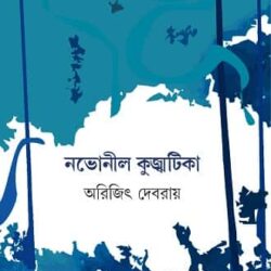 Nobhonil Kujjhatika (নভোনীল কুজ্ঝটিকা, অরিজিৎ দেবরায়) by Arijit Debroy