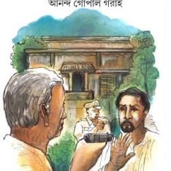 Bagan Barir Kanna (বাগানবাড়ির কান্না, আনন্দ গোপাল গরাই) by Ananda Gopal Garai