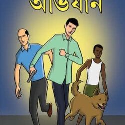 Dr. Abanir Abhiyaan (ডক্টর অবনীর অভিযান, ডা. অভিজিৎ দে) by Dr. Avijit Dey