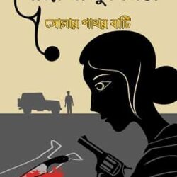 Sonar Pathor Bati (সোনার পাথরবাটি, ডা. অভিজিৎ দে) by Dr. Avijit Dey