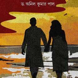 Bhalobasar Britte (ভালোবাসার বৃত্তে, ড. অনিল কুমার পাল) by Dr. Anil Kumar Pal