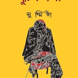 Purush Kotha (পুরুষ কথা, সুস্মিতা) by Susmita