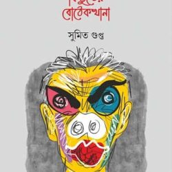 Srimaan Kimbhuter Bothekkhana (শ্রীমান কিন্তুতের বোঠেকখানী, সুমিত গুপ্ত) by Sumit Gupta