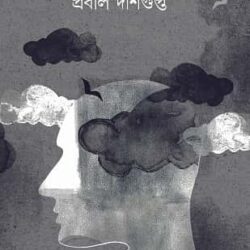 Meghla Mon (মেঘলা মন, প্রবাল দাশগুপ্ত) by Prabal Dasgupta
