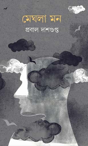 Meghla Mon (মেঘলা মন, প্রবাল দাশগুপ্ত) by Prabal Dasgupta