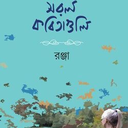 Cholti Saral Kabitaguli