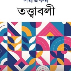 Samaj Karma Tattwabali (সমাজকর্ম তত্ত্বাবলী, ড. সাগরিকা সাহা) by Dr. Sagarika Saha