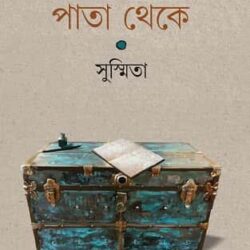 Diaryr Pata Theke (ডায়েরির পাতা থেকে, সুস্মিতা) by Susmita