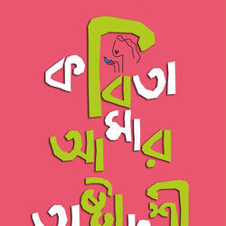 Kobita Amar Ashtadashi