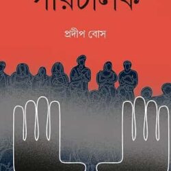 Parichalak (পরিচালক, প্রদীপ বোস) by Pradip Bose