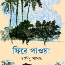 Phire Paoa (ফিরে পাওয়া, স্বর্ণেন্দু সামন্ত) by Swarnendu Samanta