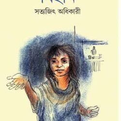 Bihan (বিহান, সত্যজিৎ অধিকারী) by Satyajit Adhikary