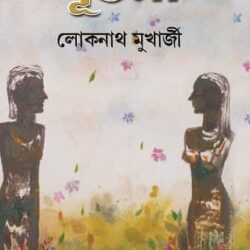 Suchona (সূচনা, লোকনাথ মুখার্জী) by Lokenath Mukherjee