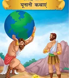 Prasiddh Sachitra Yunani Pauranik Kathay