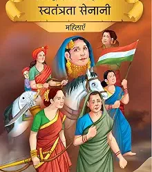 Prasiddh Sachitra Kahaniyan Swatantrata