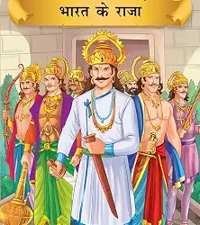 Prasiddh Sachitra Kathayan Bharat Ke Raj