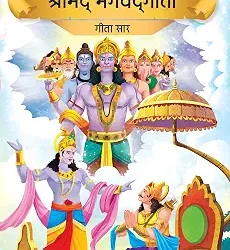 Prasiddh Sachitra Shrimad Bhagvad Geeta
