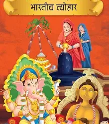 Prasiddh Sachitra Kahaniyan Bharatiya Tyohar