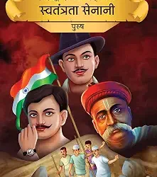 Prasiddh Sachitra Kahaniyan Swatantrata