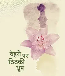 Dehri Per Thithaki Dhoop