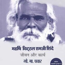 Maharshi Vitthal Ramji Shinde