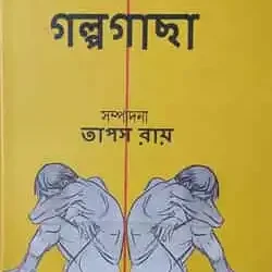 Deshbhaager Golpogaachha