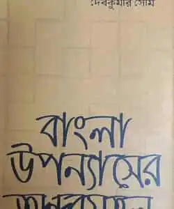 Bangla Upannyaser Andarmahol