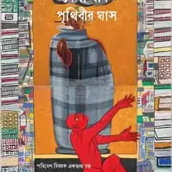 Dekha Jaak Prithibir Ghaash