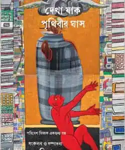Dekha Jaak Prithibir Ghaash