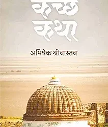 Kachchh Katha