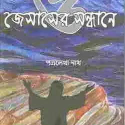 Ekti Prem O Jesuser Sandhane